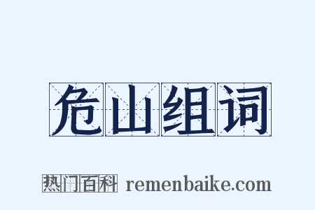 危山组词是什么意思的图片